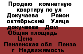 Продаю 1-комнатную квартиру по ул. Докучаева 14 › Район ­ октябрьский › Улица ­ докучаева › Дом ­ 14 › Общая площадь ­ 32 › Цена ­ 1 350 000 - Пензенская обл., Пенза г. Недвижимость » Квартиры продажа   